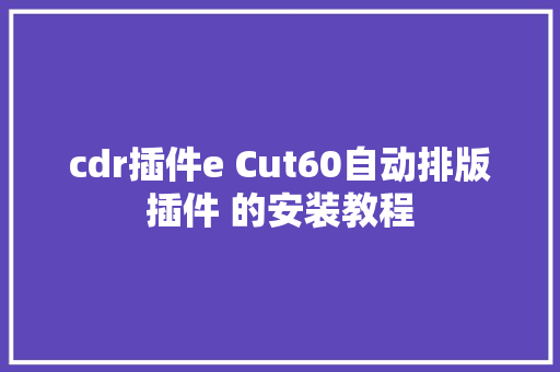 cdr插件e Cut60自动排版插件 的安装教程