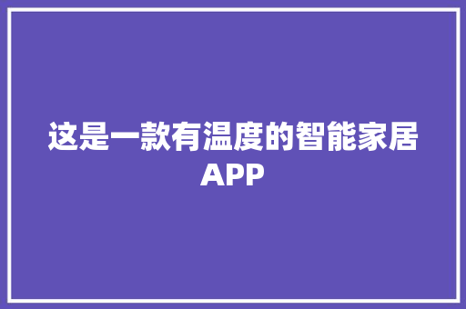 这是一款有温度的智能家居APP