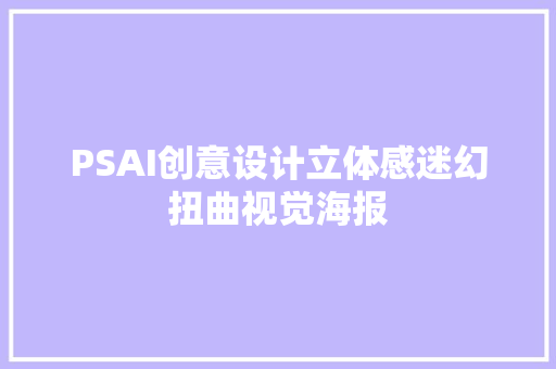 PSAI创意设计立体感迷幻扭曲视觉海报