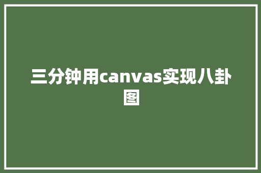 三分钟用canvas实现八卦图