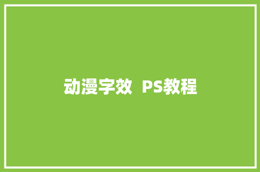 动漫字效  PS教程