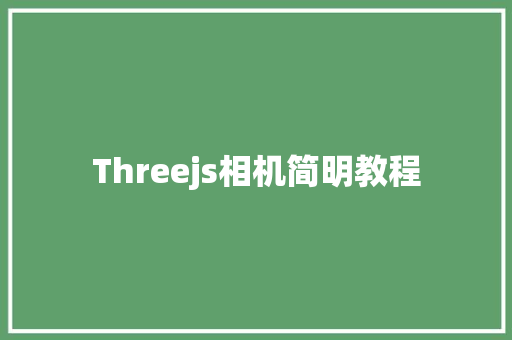 Threejs相机简明教程