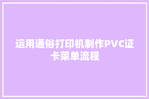 运用通俗打印机制作PVC证卡菜单流程