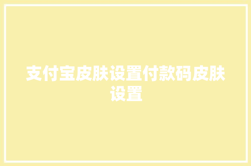 支付宝皮肤设置付款码皮肤设置