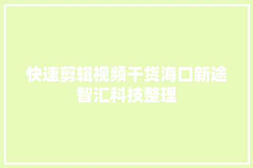 快速剪辑视频干货海口新途智汇科技整理