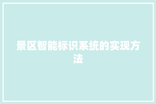 景区智能标识系统的实现方法