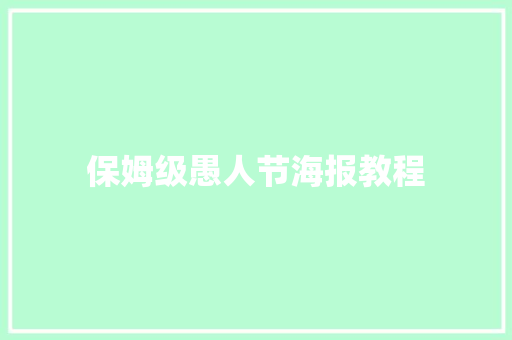 保姆级愚人节海报教程