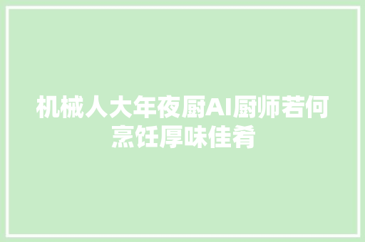 机械人大年夜厨AI厨师若何烹饪厚味佳肴