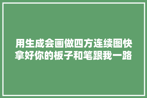 用生成会画做四方连续图快拿好你的板子和笔跟我一路进修