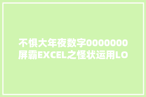 不惧大年夜数字0000000屏霸EXCEL之怪状运用LOG函数游刃有余