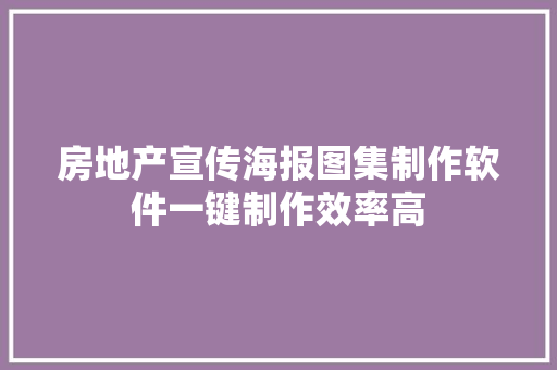 房地产宣传海报图集制作软件一键制作效率高