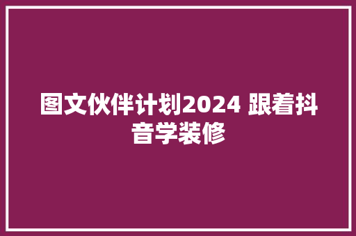 图文伙伴计划2024 跟着抖音学装修