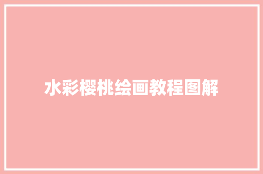 水彩樱桃绘画教程图解