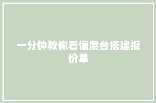 一分钟教你看懂展台搭建报价单