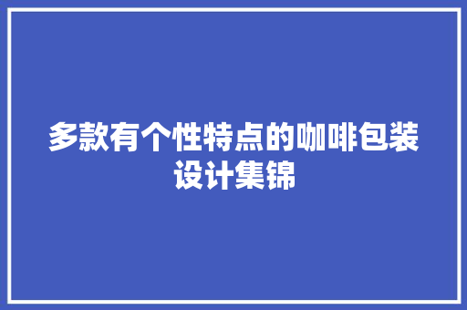 多款有个性特点的咖啡包装设计集锦