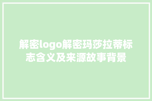 解密logo解密玛莎拉蒂标志含义及来源故事背景