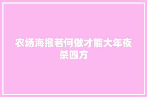 农场海报若何做才能大年夜杀四方