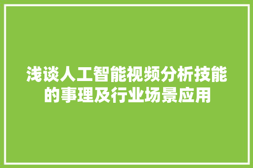 浅谈人工智能视频分析技能的事理及行业场景应用