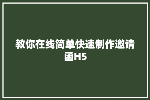 教你在线简单快速制作邀请函H5