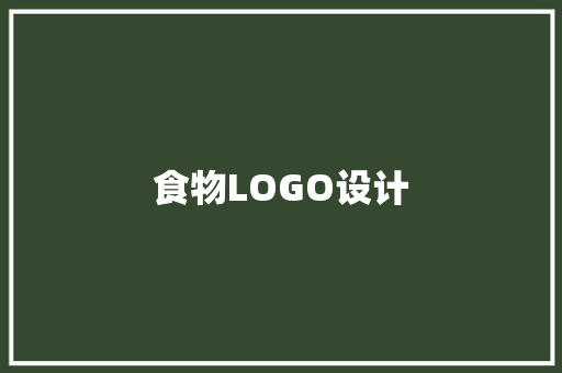 食物LOGO设计