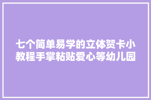 七个简单易学的立体贺卡小教程手掌粘贴爱心等幼儿园孩子都邑