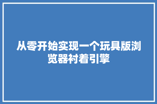 从零开始实现一个玩具版浏览器衬着引擎