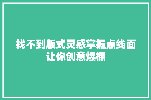 找不到版式灵感掌握点线面让你创意爆棚