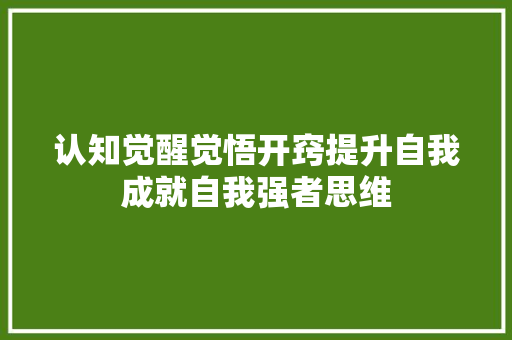 认知觉醒觉悟开窍提升自我成就自我强者思维