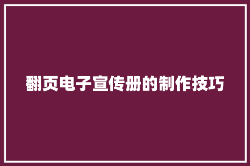 翻页电子宣传册的制作技巧