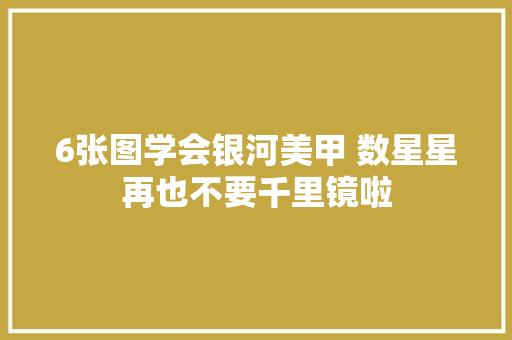 6张图学会银河美甲 数星星再也不要千里镜啦