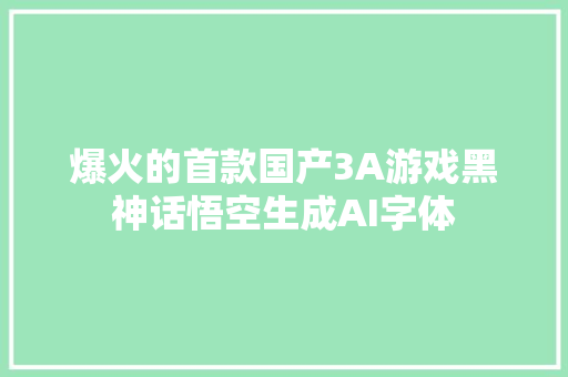 爆火的首款国产3A游戏黑神话悟空生成AI字体