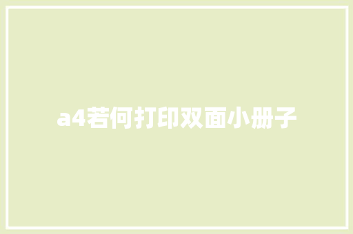 a4若何打印双面小册子