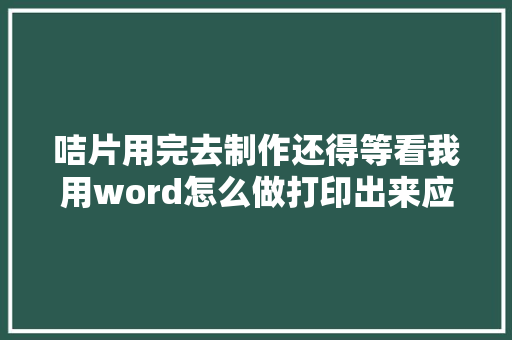 咭片用完去制作还得等看我用word怎么做打印出来应急用够了