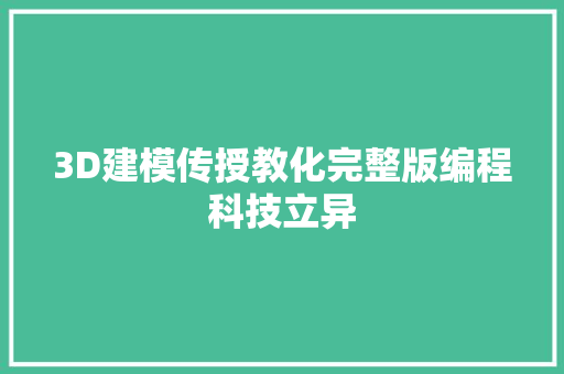 3D建模传授教化完整版编程科技立异