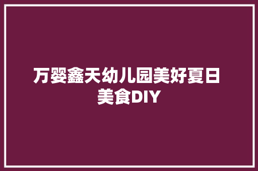 万婴鑫天幼儿园美好夏日 美食DIY