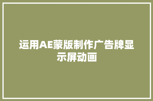 运用AE蒙版制作广告牌显示屏动画