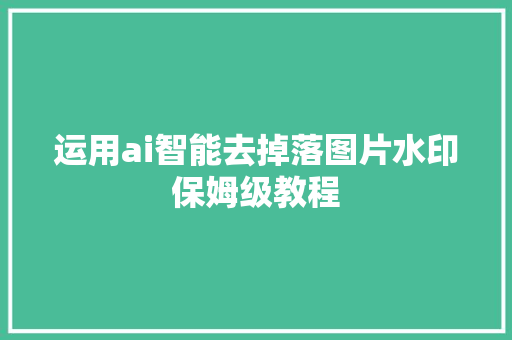 运用ai智能去掉落图片水印保姆级教程