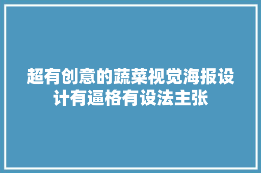 超有创意的蔬菜视觉海报设计有逼格有设法主张