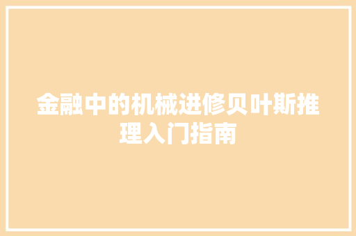 金融中的机械进修贝叶斯推理入门指南