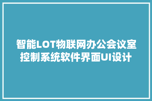 智能LOT物联网办公会议室控制系统软件界面UI设计