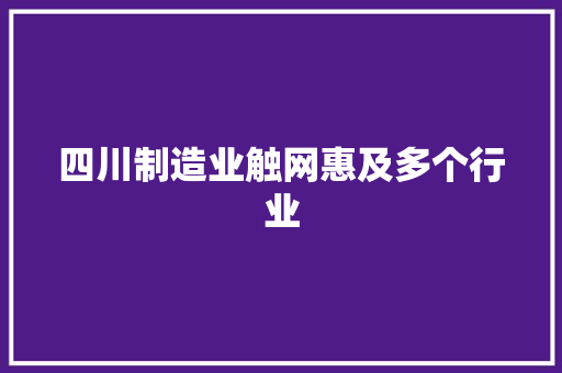 四川制造业触网惠及多个行业