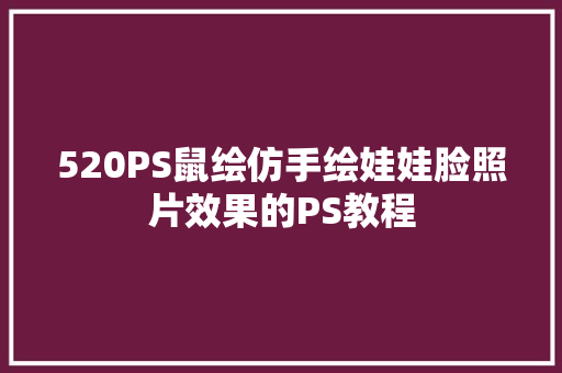 520PS鼠绘仿手绘娃娃脸照片效果的PS教程