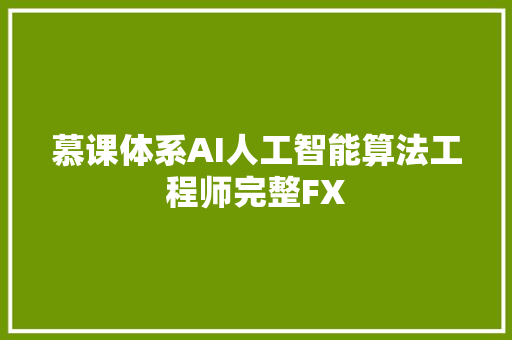 慕课体系AI人工智能算法工程师完整FX