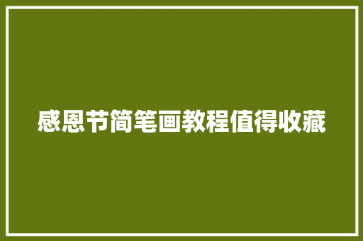 感恩节简笔画教程值得收藏