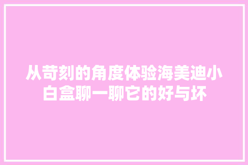 从苛刻的角度体验海美迪小白盒聊一聊它的好与坏