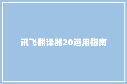 讯飞翻译器20运用指南