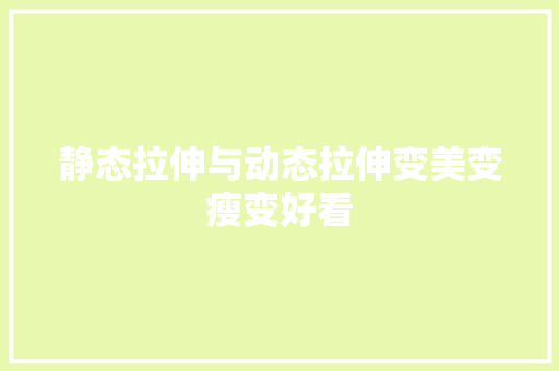 静态拉伸与动态拉伸变美变瘦变好看