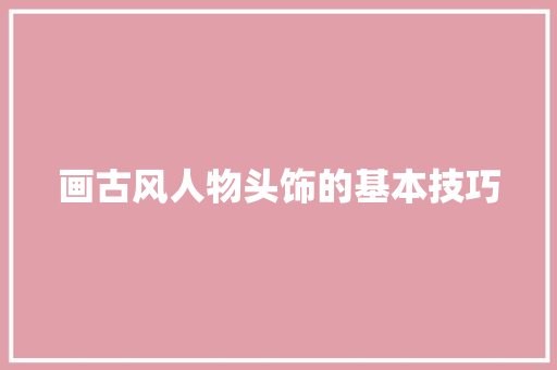 画古风人物头饰的基本技巧