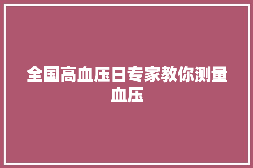 全国高血压日专家教你测量血压