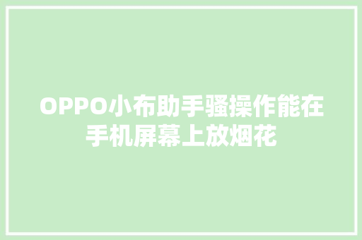 OPPO小布助手骚操作能在手机屏幕上放烟花